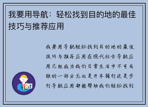 我要用导航：轻松找到目的地的最佳技巧与推荐应用