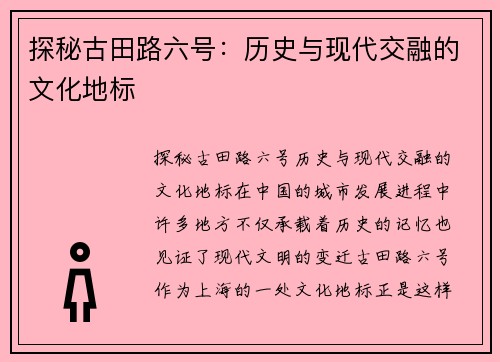 探秘古田路六号：历史与现代交融的文化地标