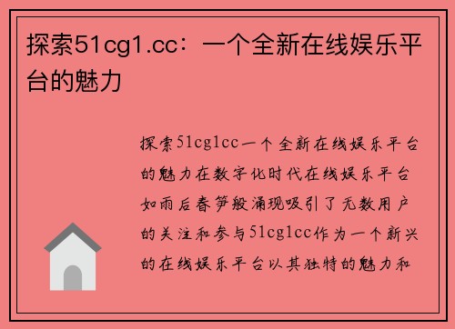 探索51cg1.cc：一个全新在线娱乐平台的魅力