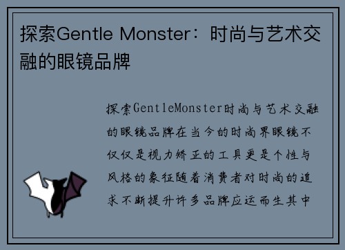 探索Gentle Monster：时尚与艺术交融的眼镜品牌