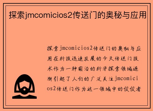 探索jmcomicios2传送门的奥秘与应用