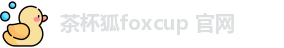 茶杯狐foxcup 官网